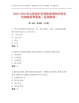 2023-2024年山西省矿区消防条例知识考试内部题库带答案（名师推荐）