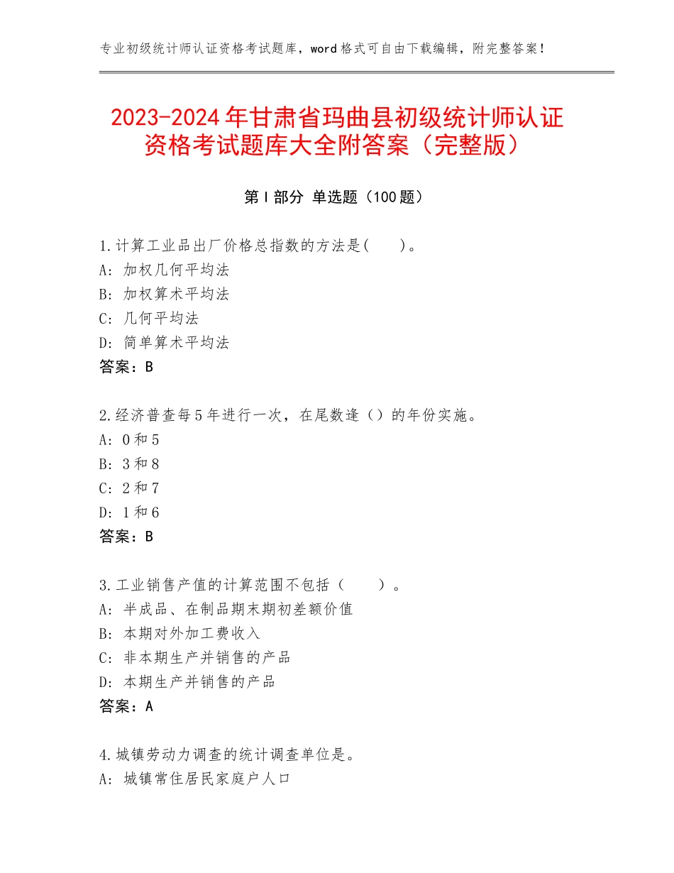 2023-2024年甘肃省玛曲县初级统计师认证资格考试题库大全附答案（完整版）_第1页