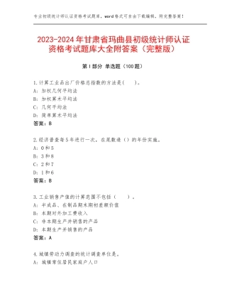 2023-2024年甘肃省玛曲县初级统计师认证资格考试题库大全附答案（完整版）