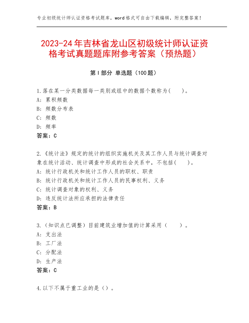 2023-24年吉林省龙山区初级统计师认证资格考试真题题库附参考答案（预热题）_第1页