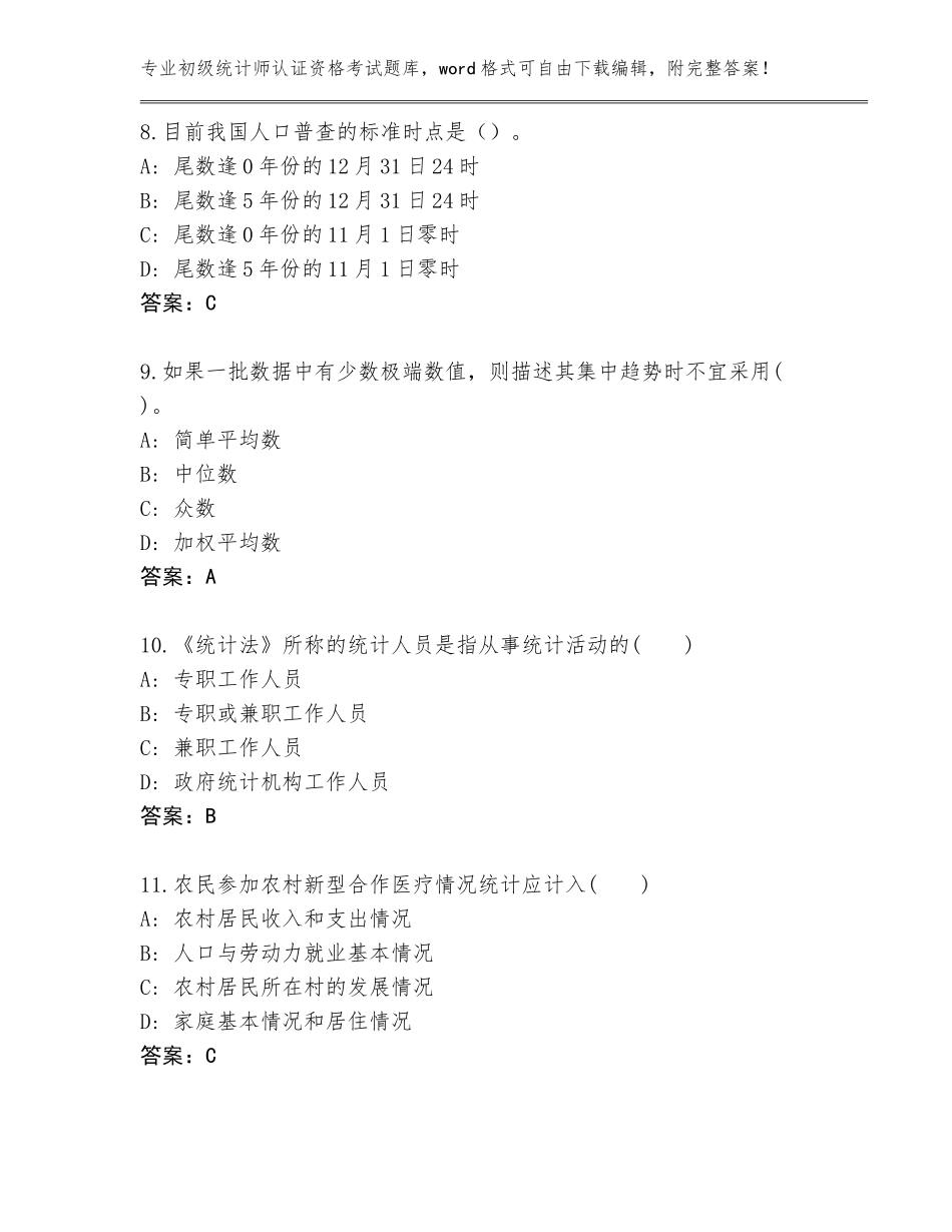 2023-24年吉林省龙山区初级统计师认证资格考试真题题库附参考答案（预热题）_第3页