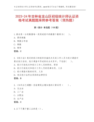 2023-24年吉林省龙山区初级统计师认证资格考试真题题库附参考答案（预热题）