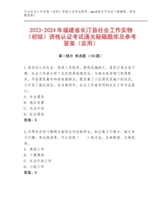 2023-2024年福建省长汀县社会工作实物（初级）资格认证考试通关秘籍题库及参考答案（实用）