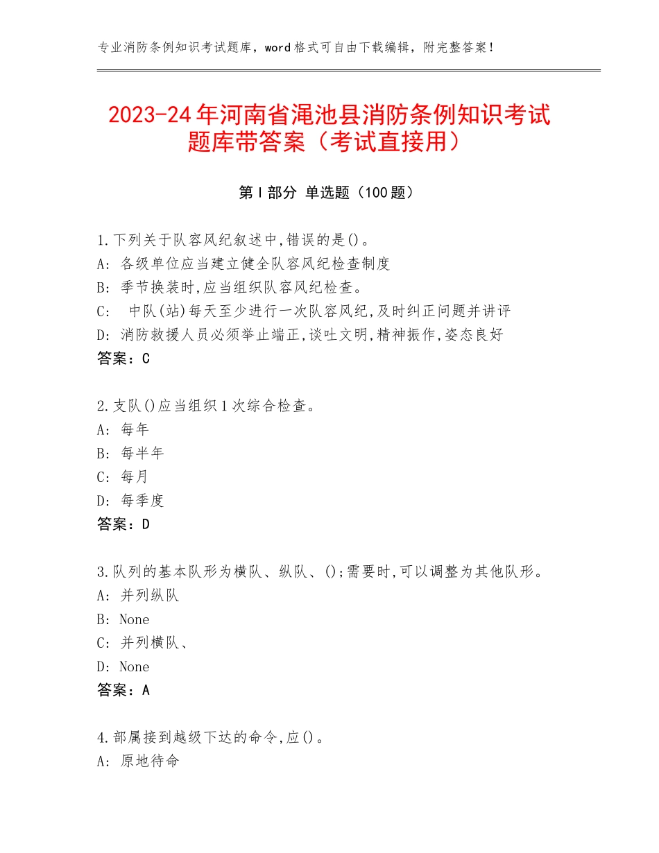 2023-24年河南省渑池县消防条例知识考试题库带答案（考试直接用）_第1页