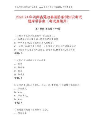 2023-24年河南省渑池县消防条例知识考试题库带答案（考试直接用）