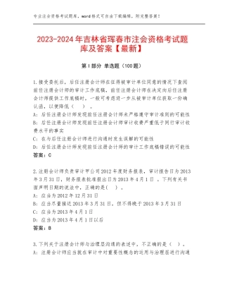 2023-2024年吉林省珲春市注会资格考试题库及答案【最新】