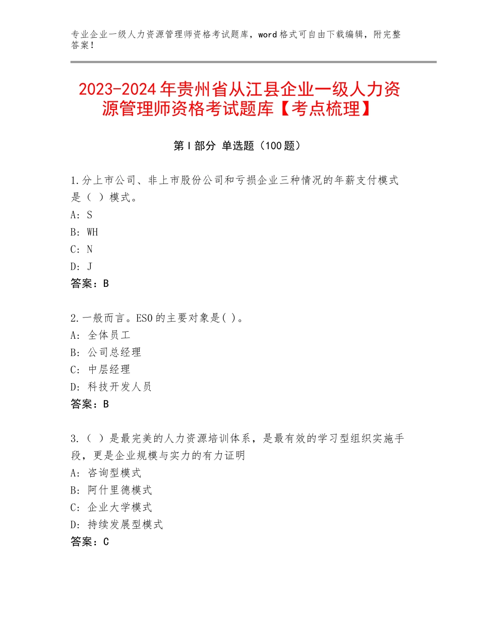 2023-2024年贵州省从江县企业一级人力资源管理师资格考试题库【考点梳理】_第1页