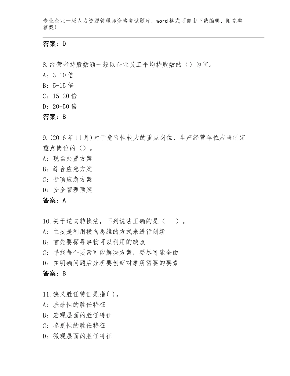 2023-2024年贵州省从江县企业一级人力资源管理师资格考试题库【考点梳理】_第3页