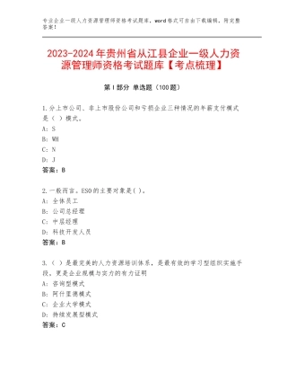 2023-2024年贵州省从江县企业一级人力资源管理师资格考试题库【考点梳理】