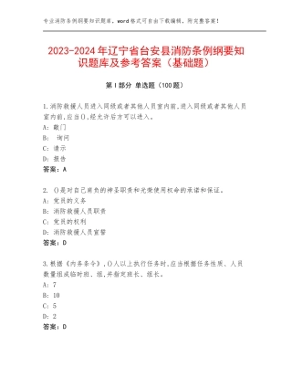 2023-2024年辽宁省台安县消防条例纲要知识题库及参考答案（基础题）