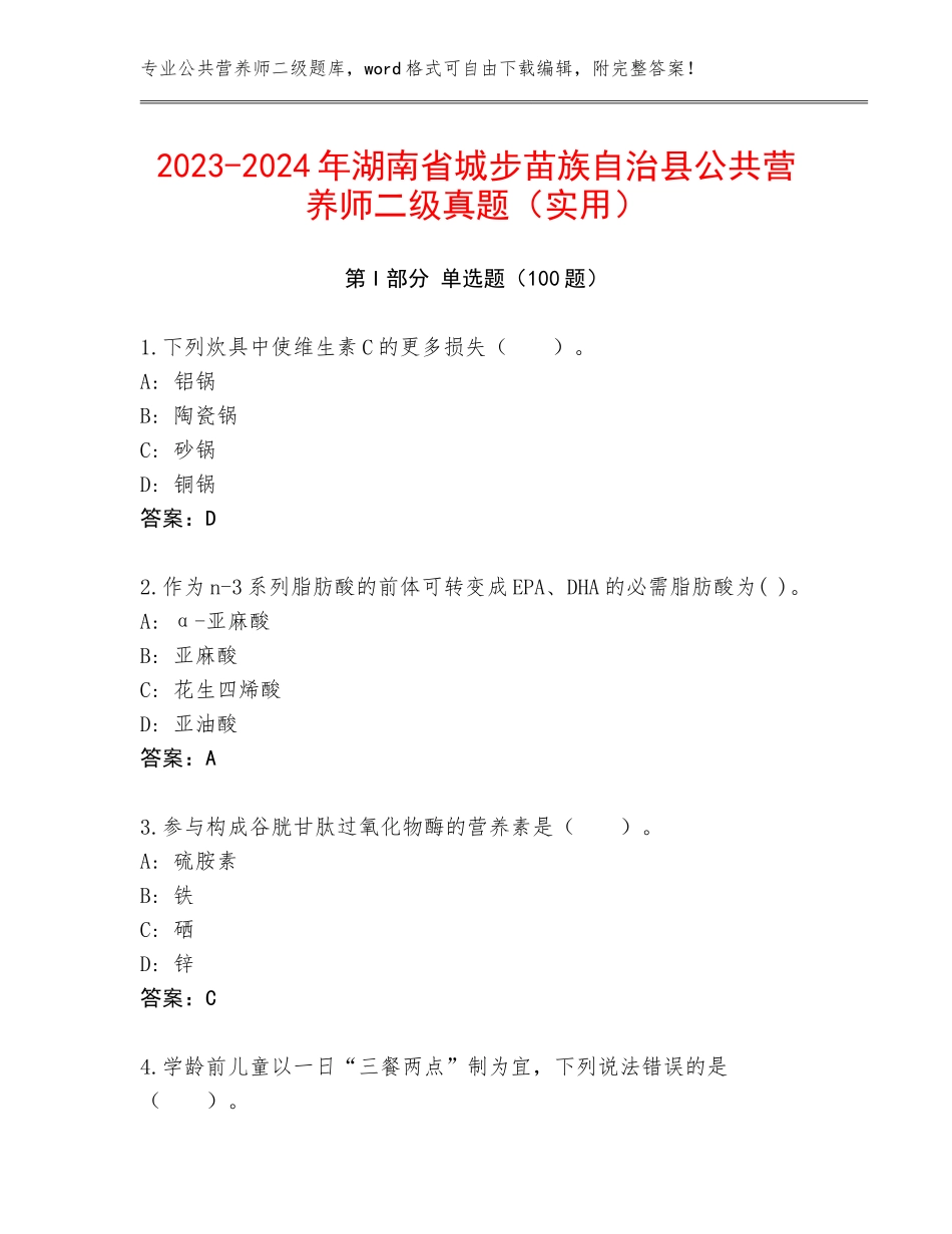 2023-2024年湖南省城步苗族自治县公共营养师二级真题（实用）_第1页