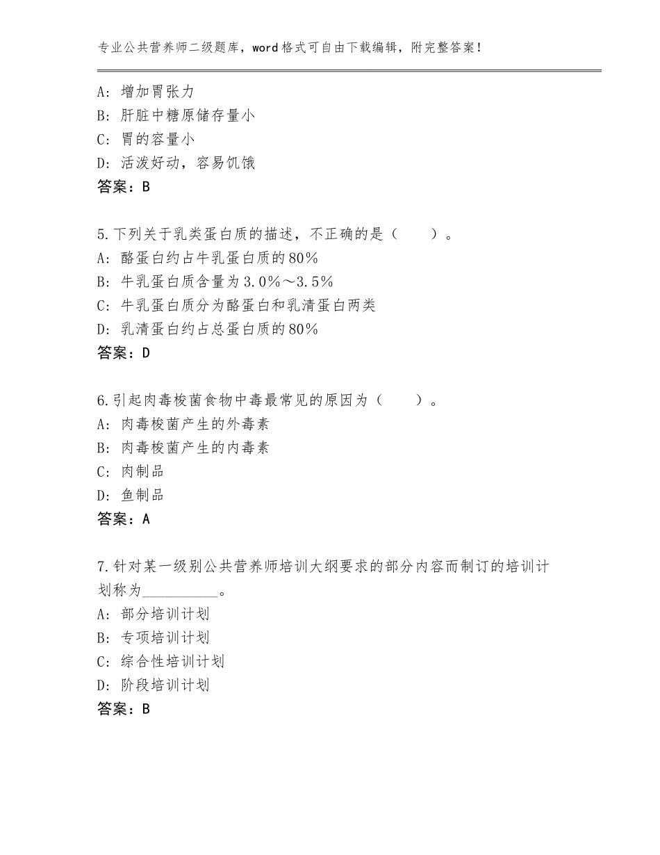 2023-2024年湖南省城步苗族自治县公共营养师二级真题（实用）_第2页