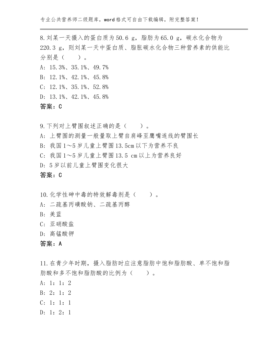 2023-2024年湖南省城步苗族自治县公共营养师二级真题（实用）_第3页