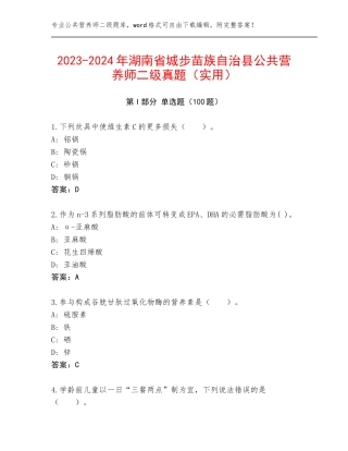 2023-2024年湖南省城步苗族自治县公共营养师二级真题（实用）