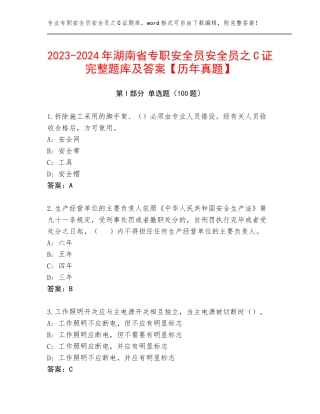 2023-2024年湖南省专职安全员安全员之C证完整题库及答案【历年真题】