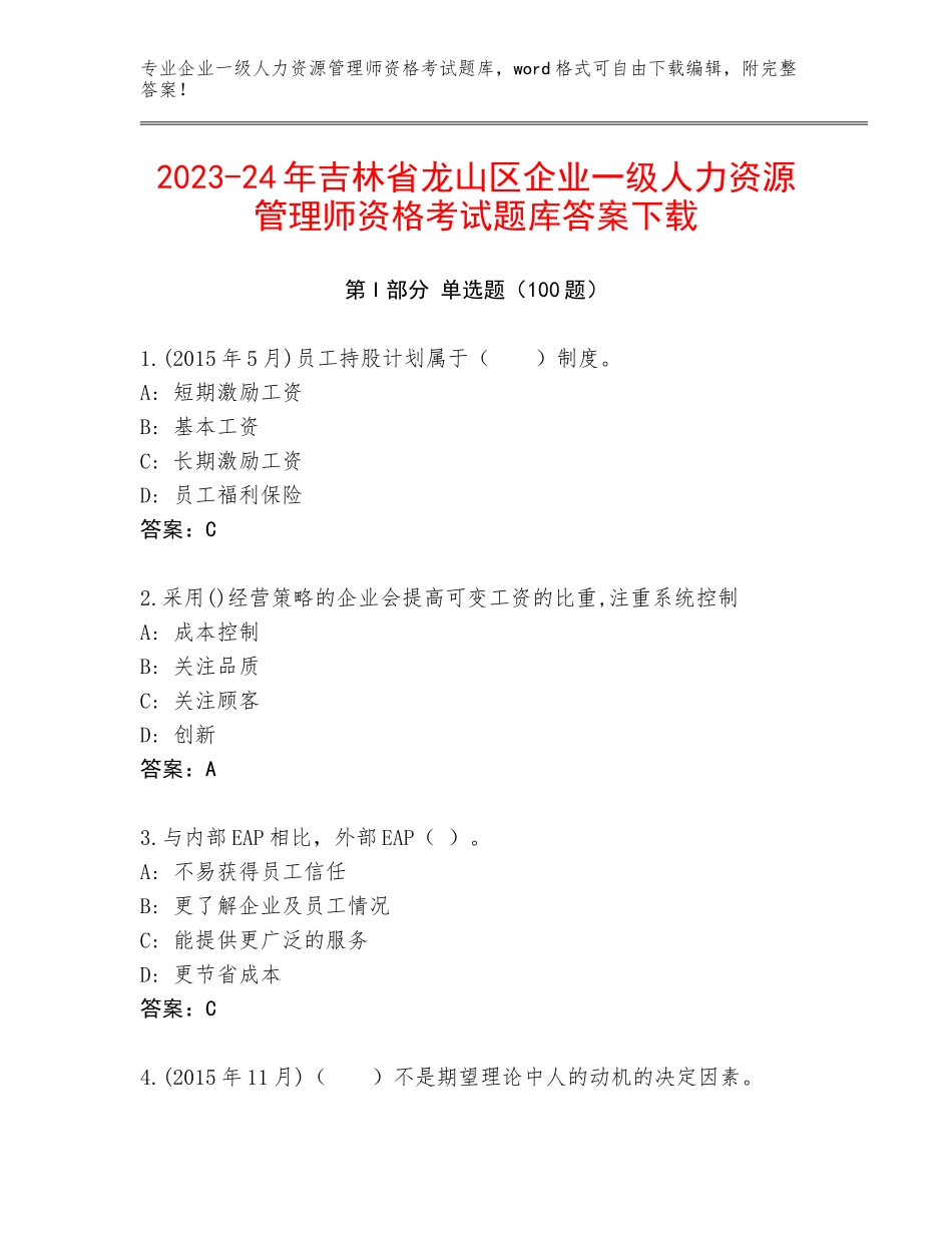 2023-24年吉林省龙山区企业一级人力资源管理师资格考试题库答案下载_第1页