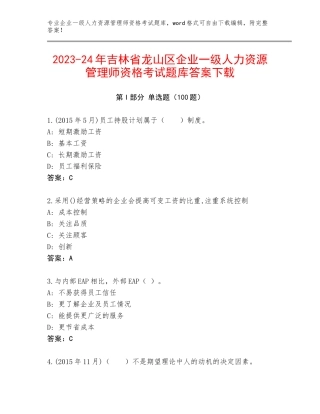2023-24年吉林省龙山区企业一级人力资源管理师资格考试题库答案下载