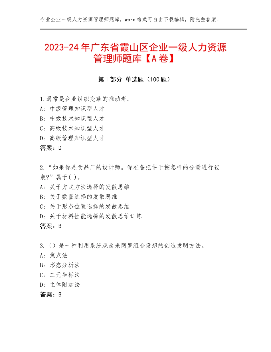 2023-24年广东省霞山区企业一级人力资源管理师题库【A卷】_第1页