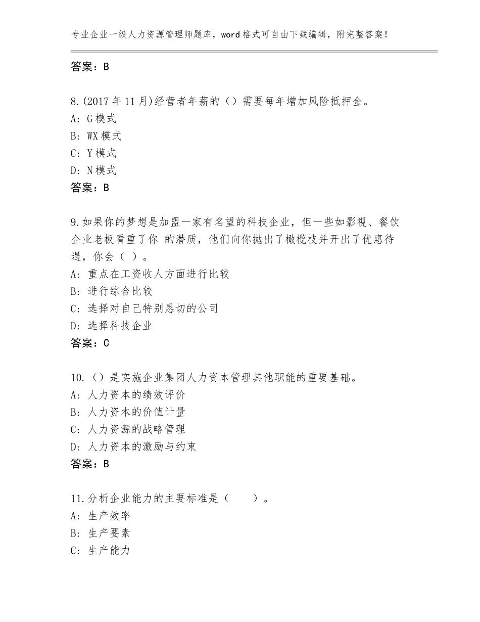 2023-24年广东省霞山区企业一级人力资源管理师题库【A卷】_第3页