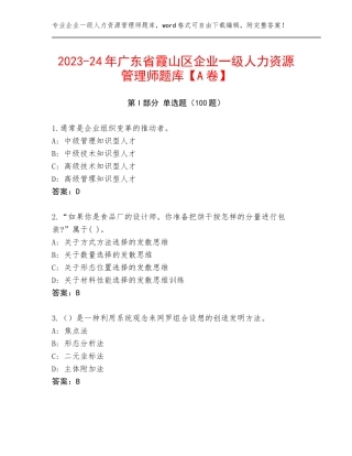 2023-24年广东省霞山区企业一级人力资源管理师题库【A卷】