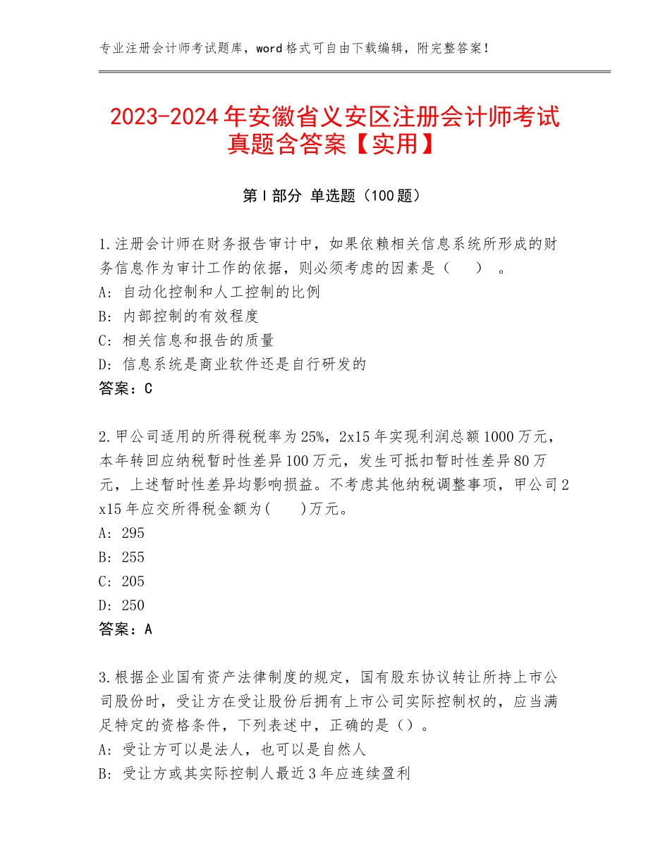 2023-2024年安徽省义安区注册会计师考试真题含答案【实用】_第1页