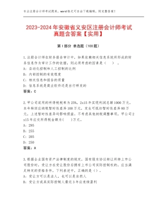 2023-2024年安徽省义安区注册会计师考试真题含答案【实用】