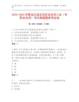 2023-2024年黑龙江省东风区安全员C证（专职安全员）考试真题题库审定版