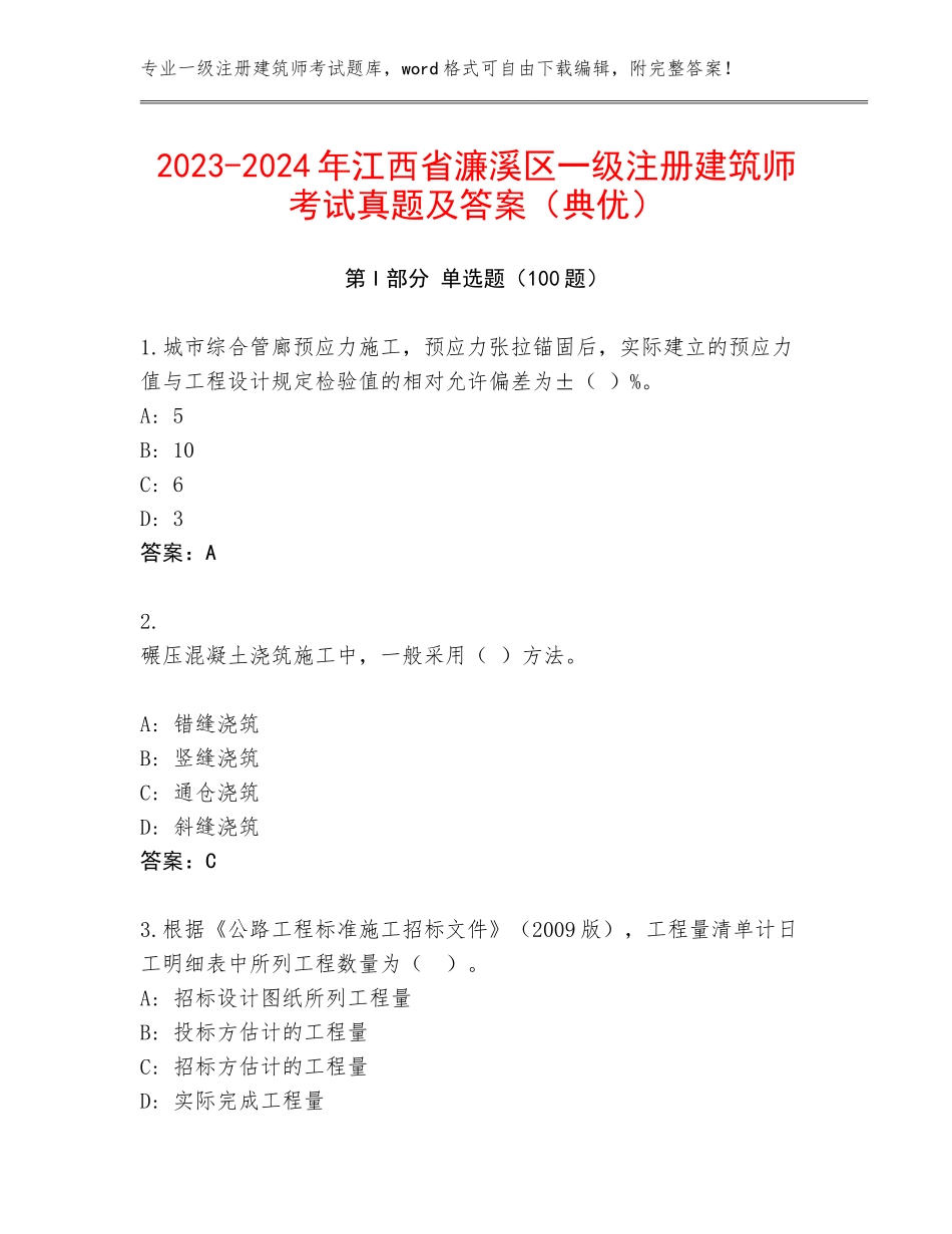2023-2024年江西省濂溪区一级注册建筑师考试真题及答案（典优）_第1页