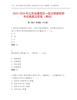 2023-2024年江西省濂溪区一级注册建筑师考试真题及答案（典优）