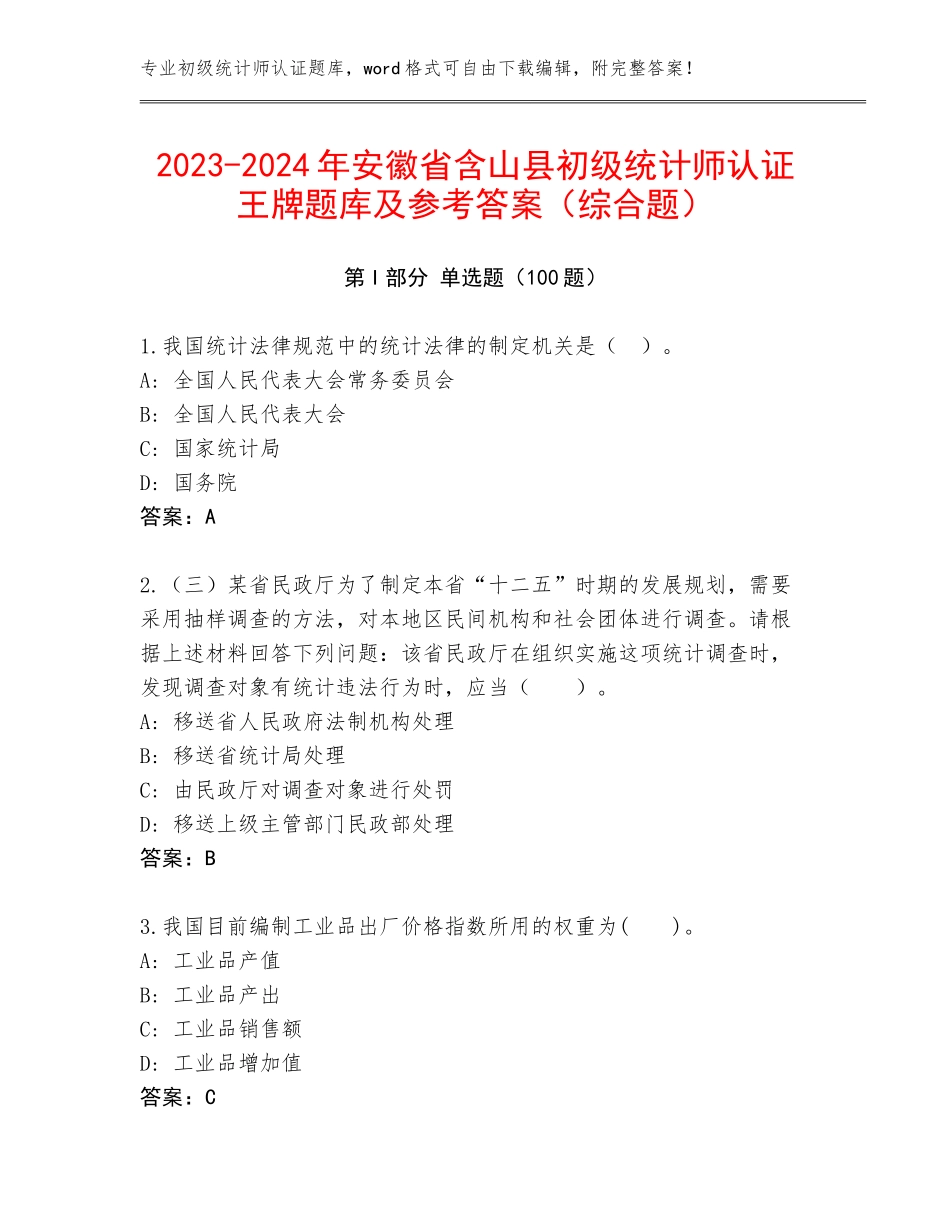 2023-2024年安徽省含山县初级统计师认证王牌题库及参考答案（综合题）_第1页