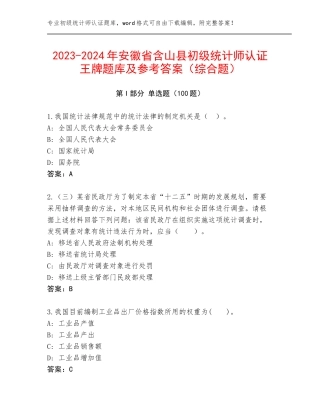 2023-2024年安徽省含山县初级统计师认证王牌题库及参考答案（综合题）