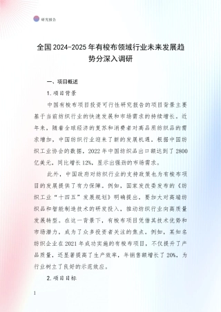 全国2024-2025年有梭布领域行业未来发展趋势分深入调研