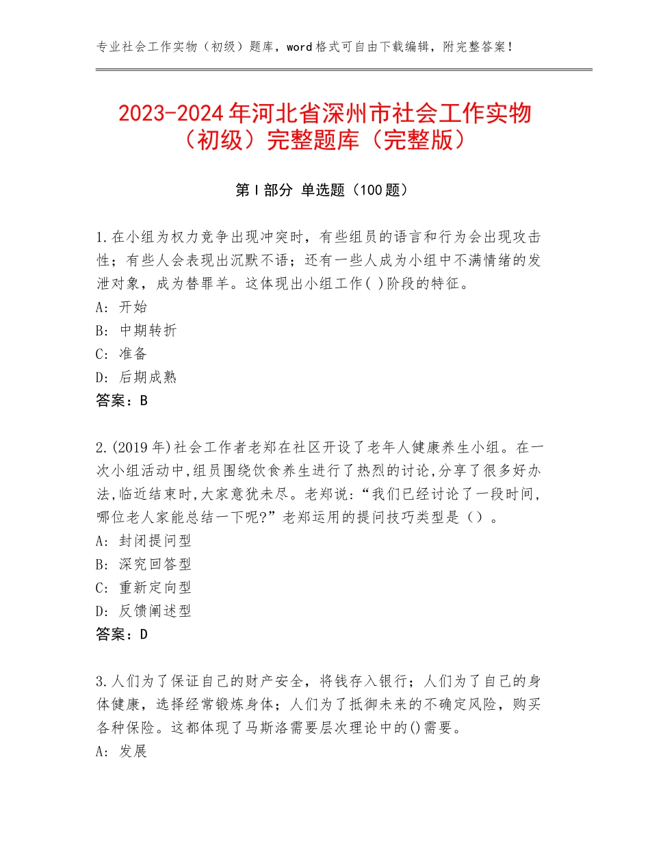 2023-2024年河北省深州市社会工作实物（初级）完整题库（完整版）_第1页