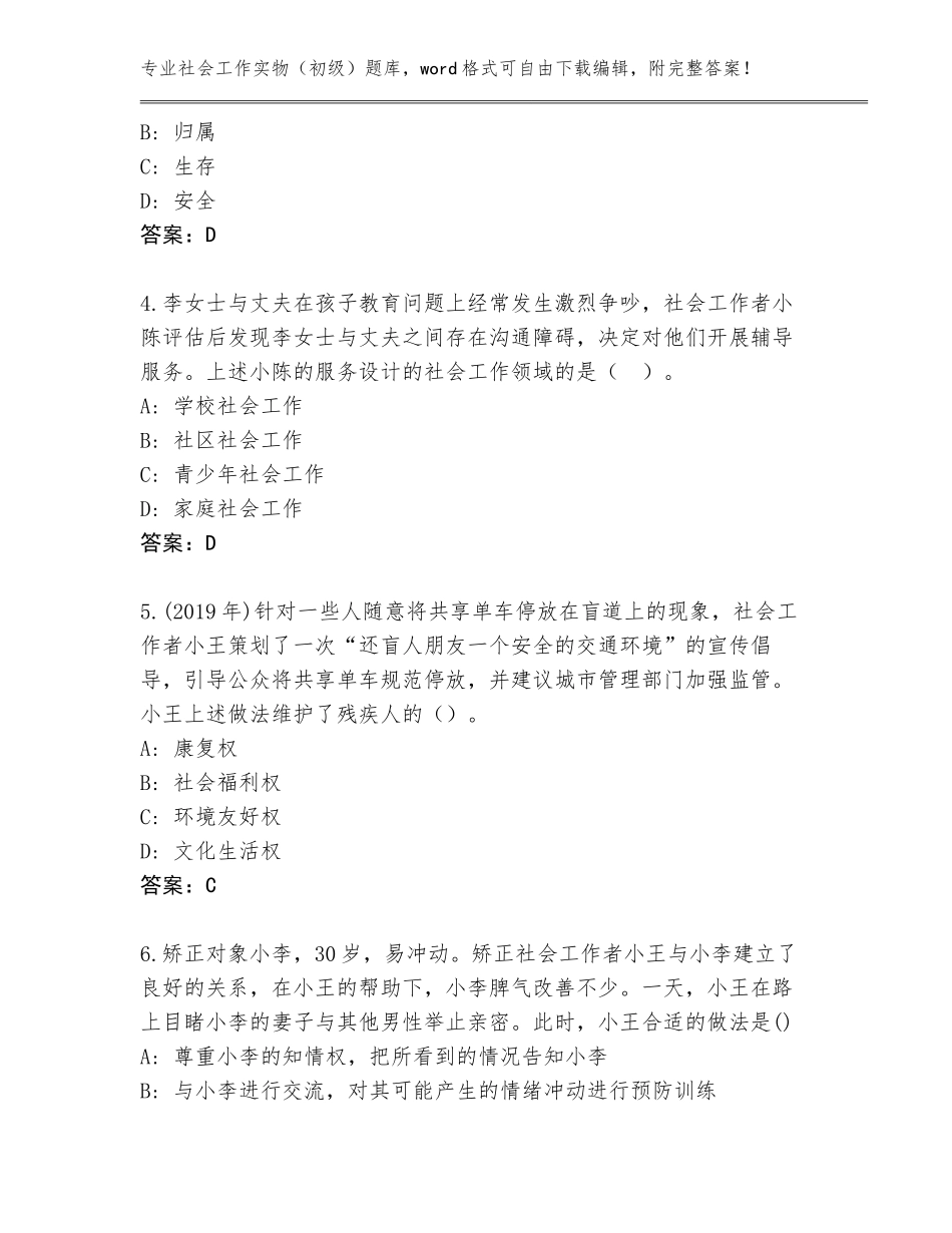 2023-2024年河北省深州市社会工作实物（初级）完整题库（完整版）_第2页