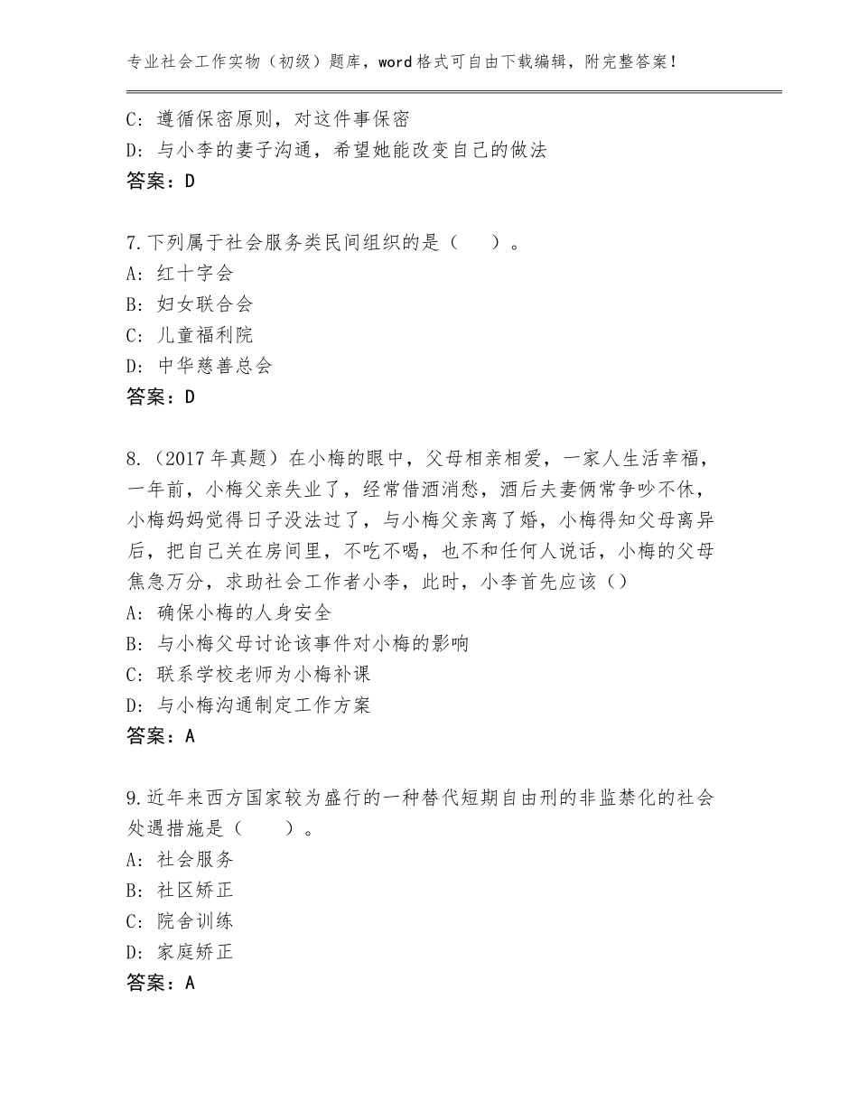 2023-2024年河北省深州市社会工作实物（初级）完整题库（完整版）_第3页