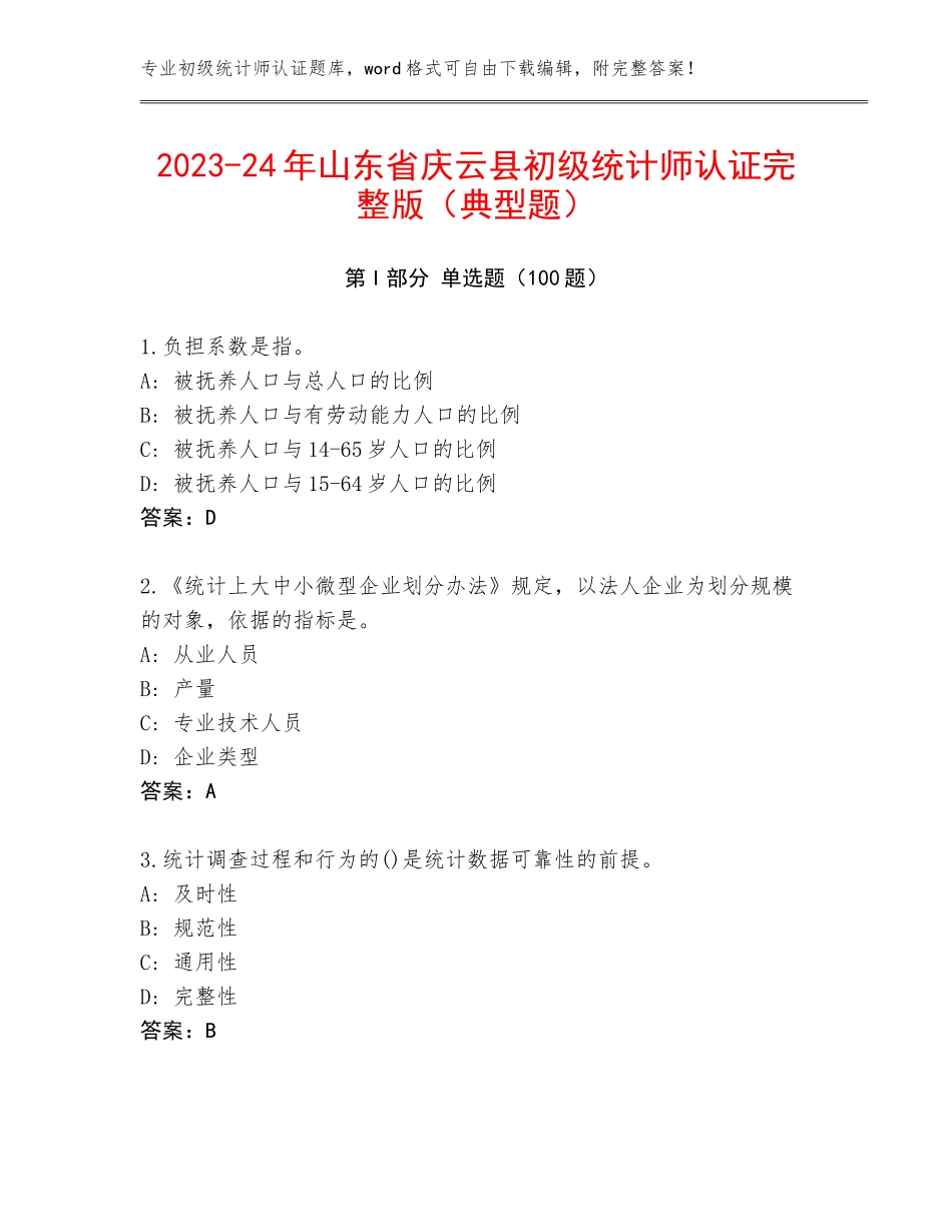 2023-24年山东省庆云县初级统计师认证完整版（典型题）_第1页