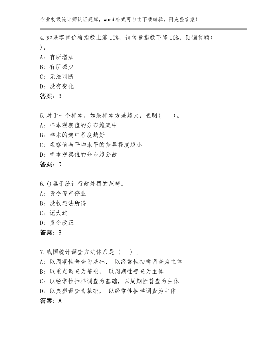 2023-24年山东省庆云县初级统计师认证完整版（典型题）_第2页