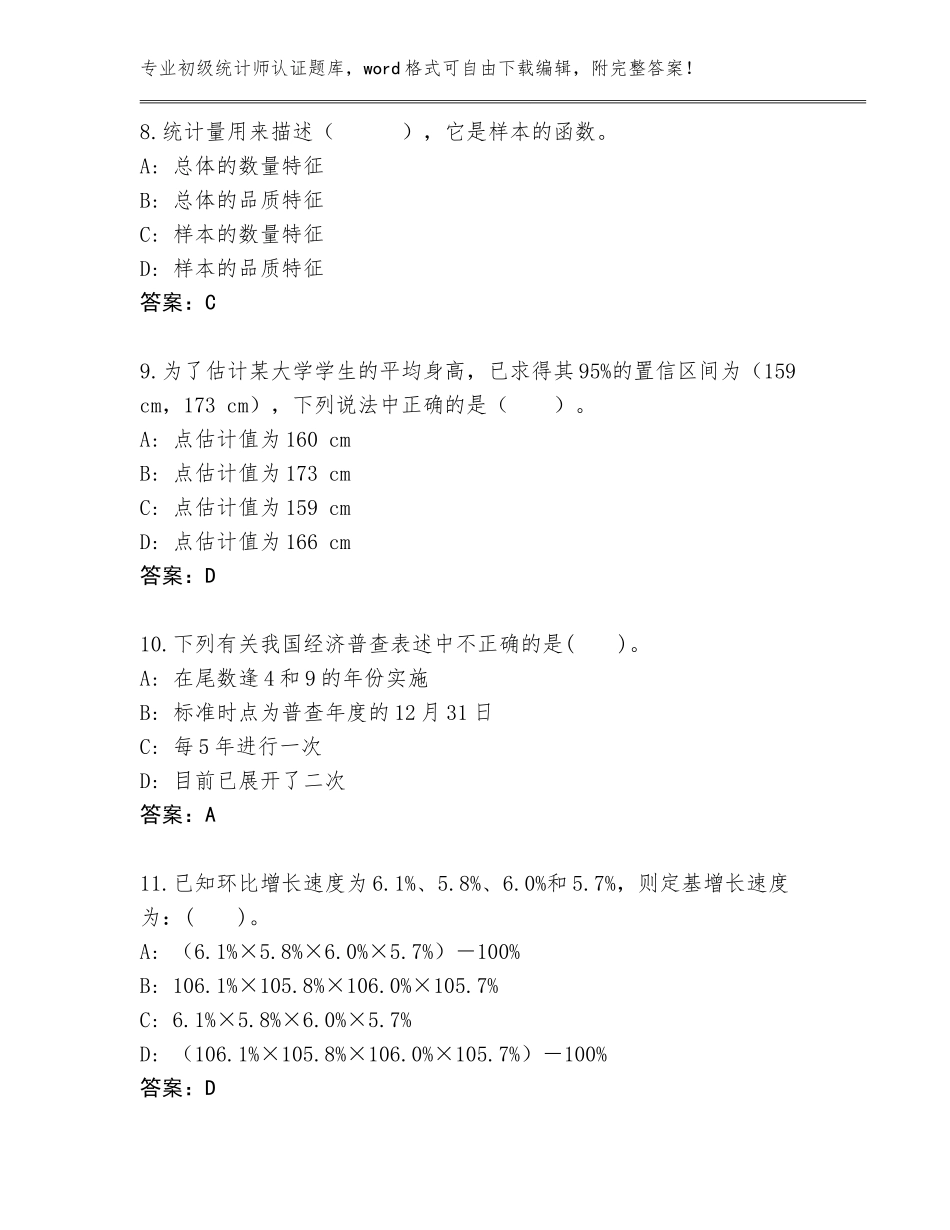 2023-24年山东省庆云县初级统计师认证完整版（典型题）_第3页