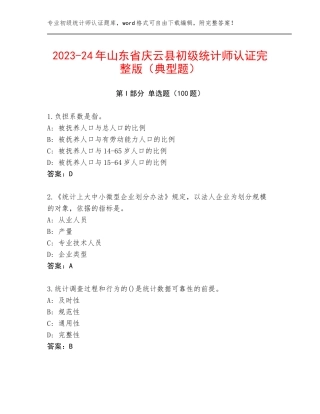 2023-24年山东省庆云县初级统计师认证完整版（典型题）