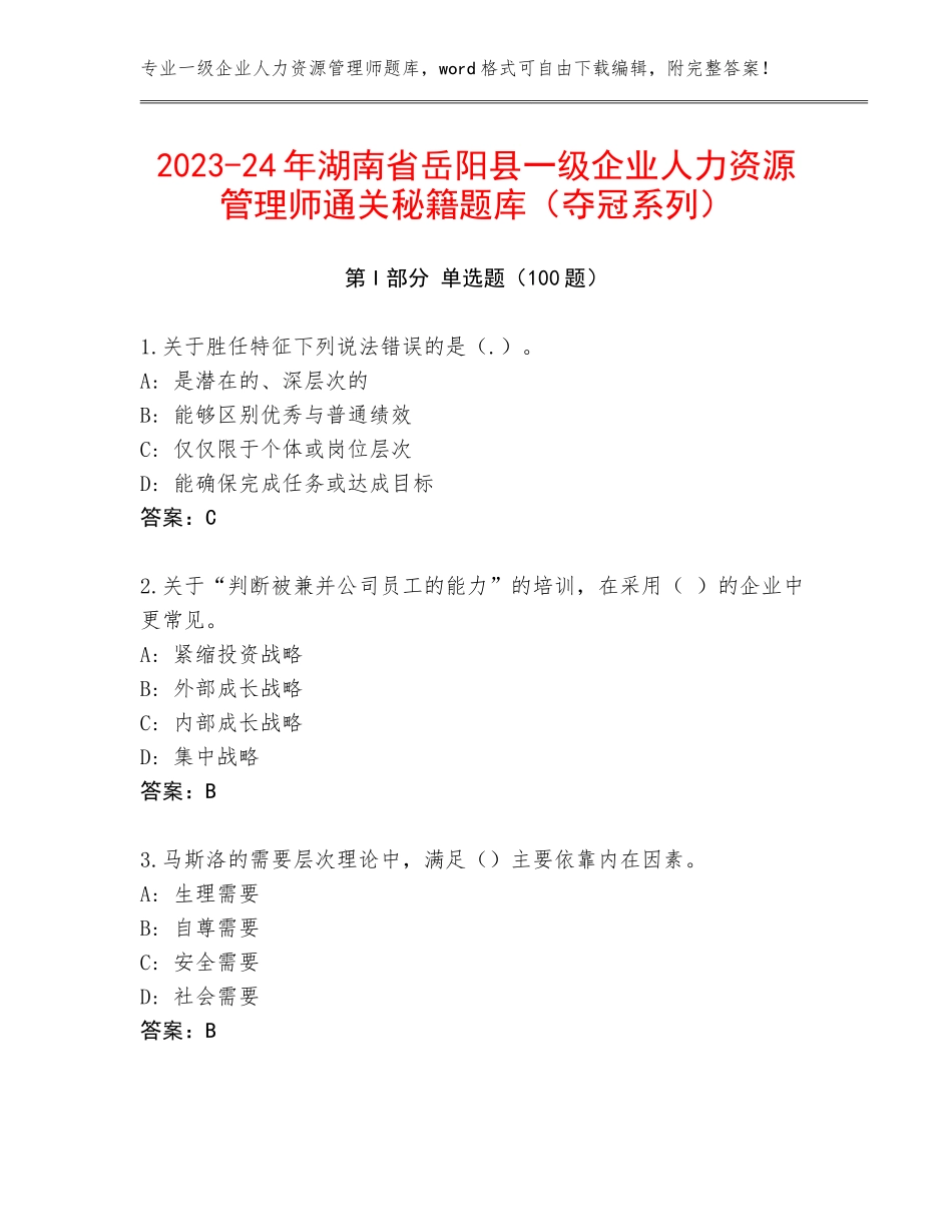 2023-24年湖南省岳阳县一级企业人力资源管理师通关秘籍题库（夺冠系列）_第1页