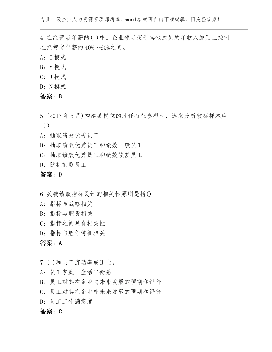 2023-24年湖南省岳阳县一级企业人力资源管理师通关秘籍题库（夺冠系列）_第2页