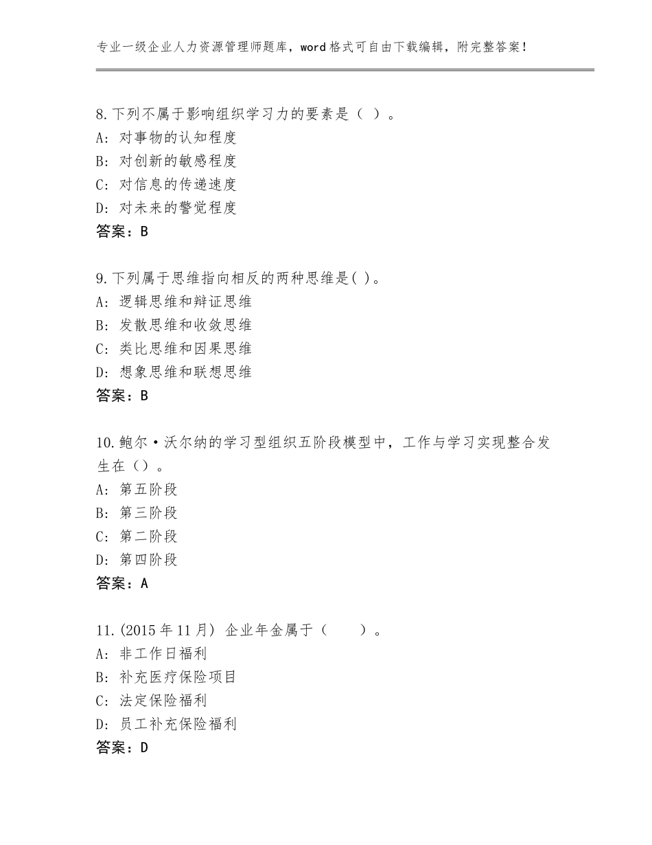 2023-24年湖南省岳阳县一级企业人力资源管理师通关秘籍题库（夺冠系列）_第3页