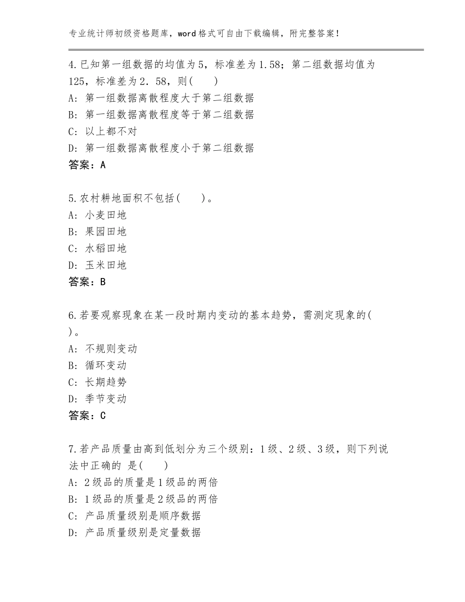 2023-2024年辽宁省银州区统计师初级资格完整版新版_第2页
