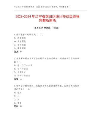 2023-2024年辽宁省银州区统计师初级资格完整版新版