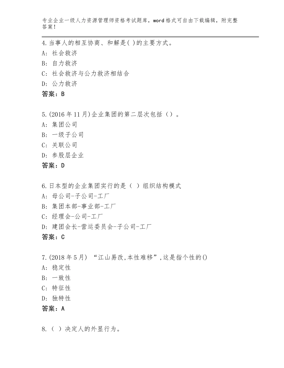 2023-2024年广西壮族自治区象山区企业一级人力资源管理师资格考试真题含答案（黄金题型）_第2页