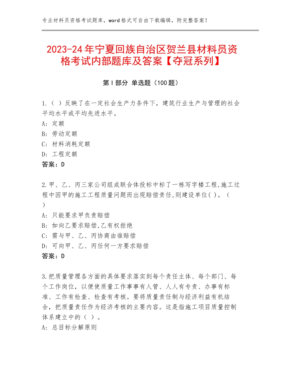 2023-24年宁夏回族自治区贺兰县材料员资格考试内部题库及答案【夺冠系列】_第1页