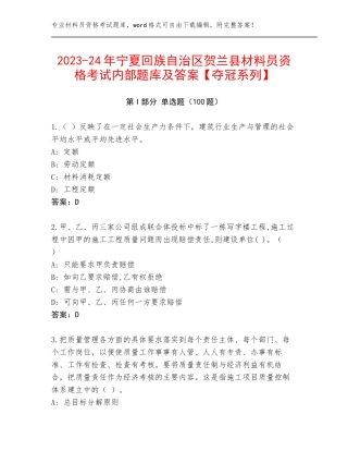 2023-24年宁夏回族自治区贺兰县材料员资格考试内部题库及答案【夺冠系列】