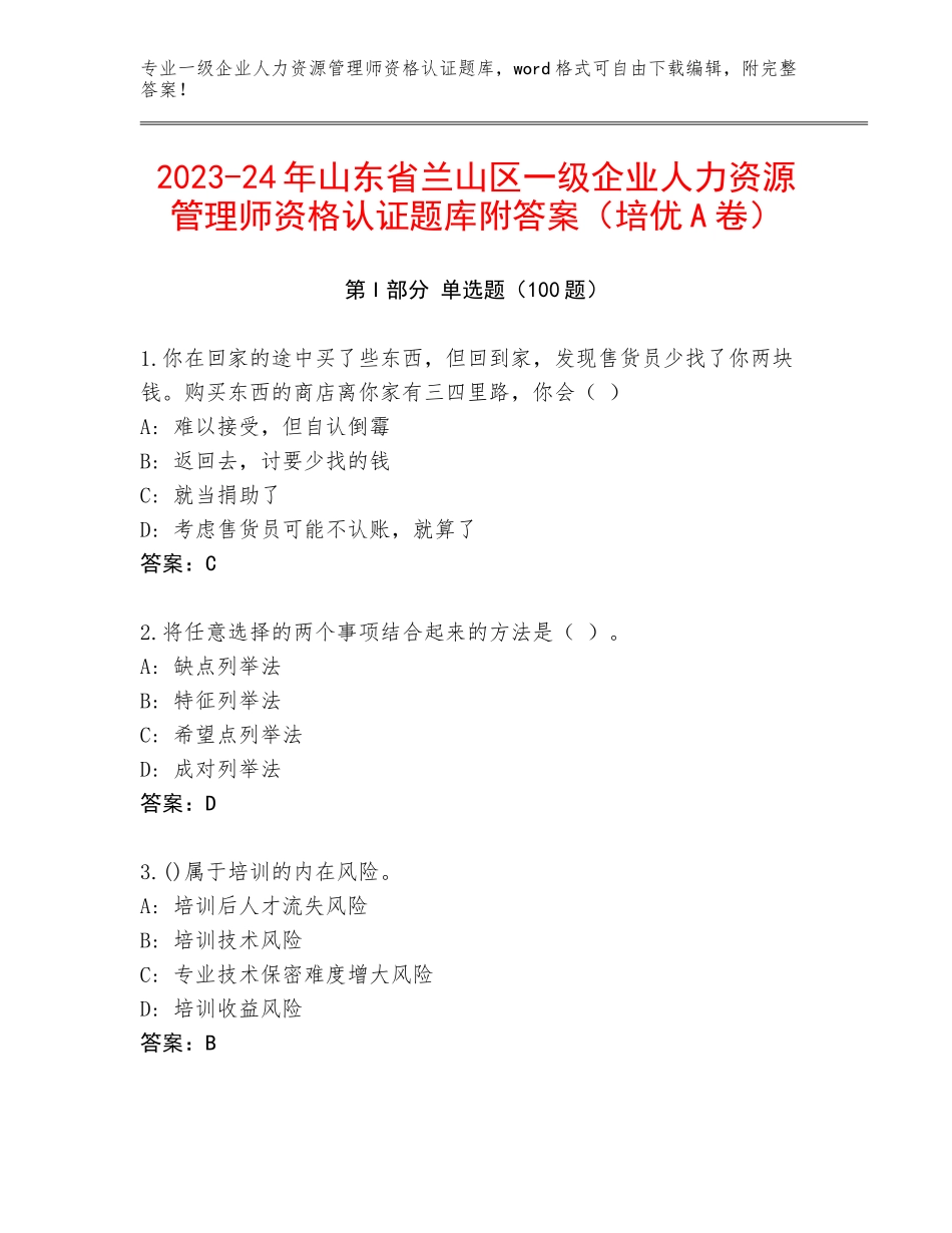 2023-24年山东省兰山区一级企业人力资源管理师资格认证题库附答案（培优A卷）_第1页