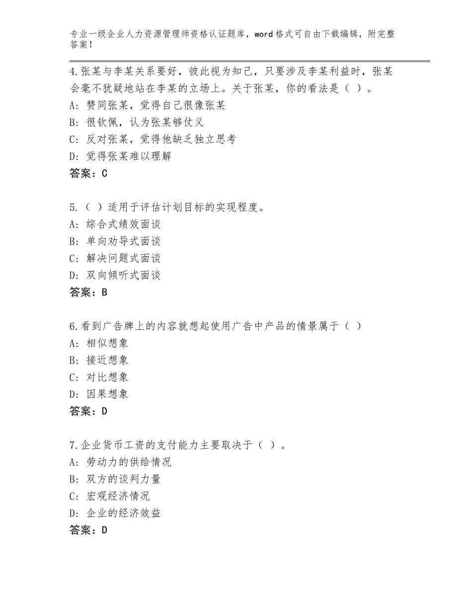 2023-24年山东省兰山区一级企业人力资源管理师资格认证题库附答案（培优A卷）_第2页