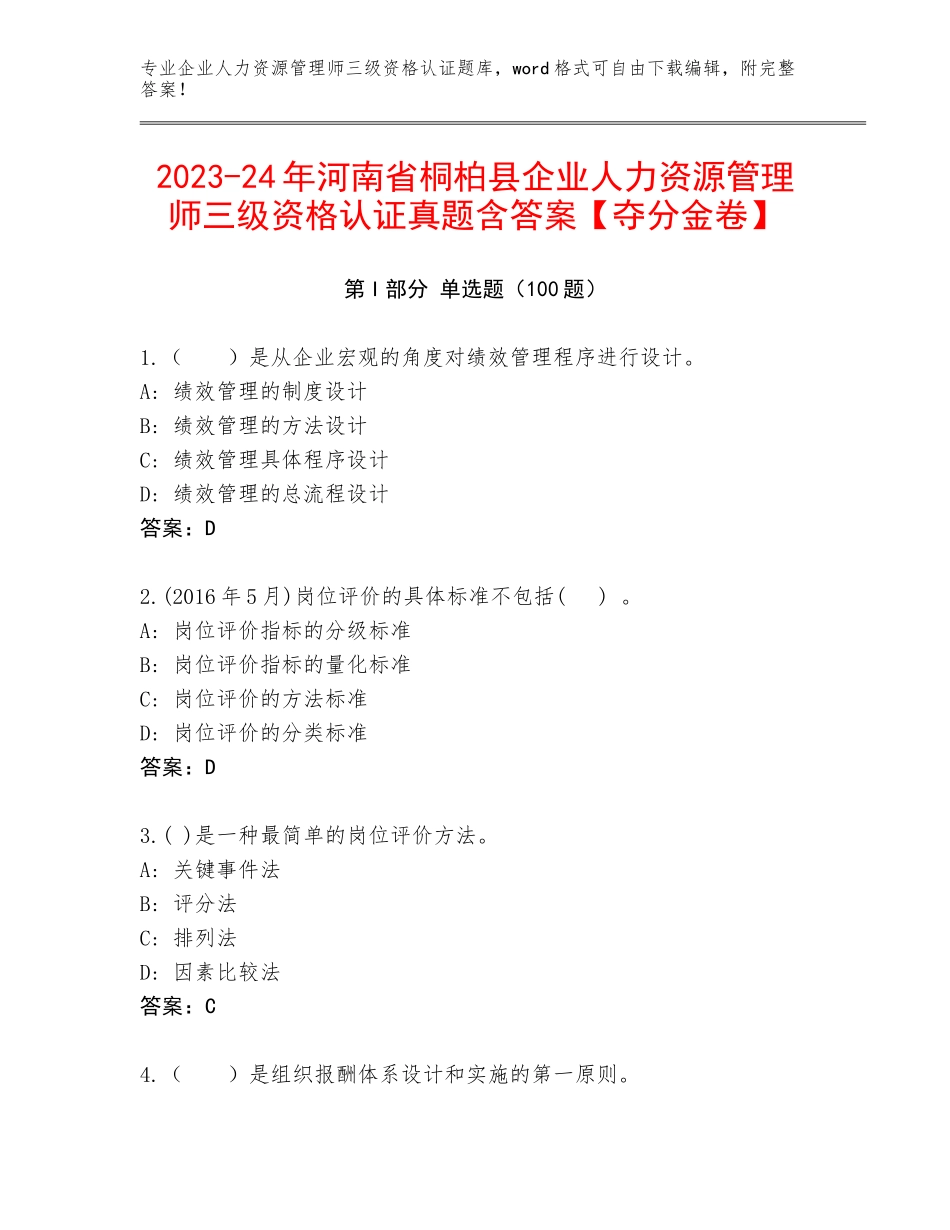 2023-24年河南省桐柏县企业人力资源管理师三级资格认证真题含答案【夺分金卷】_第1页
